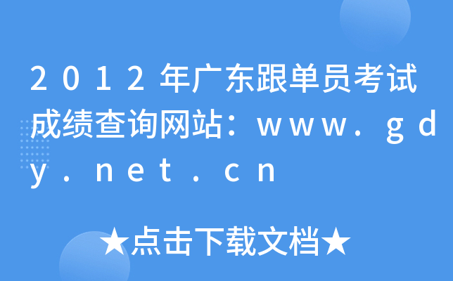 2012V|ΆTԇɿ(j)ԃW(wng)վwww.gdy.net.cn