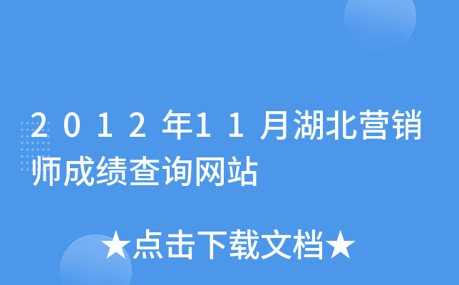 2012年11月湖北营销师成绩查询网站