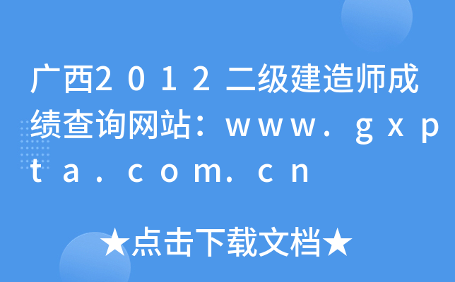 V2012(j)쎟ɿԃW(wng)վwww.gxpta.com.cn