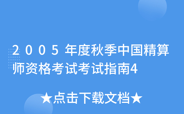 2005年度秋季中国精算师资格考试考试指南4