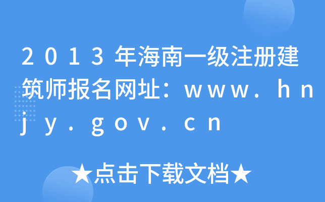 2013꺣һעԽW(wng)ַwww.hnjy.gov.cn