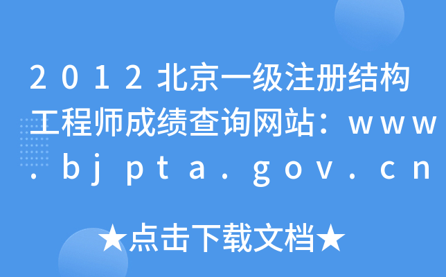 2012һעԽY(ji)(gu)̎ɿԃW(wng)վwww.bjpta.gov.cn