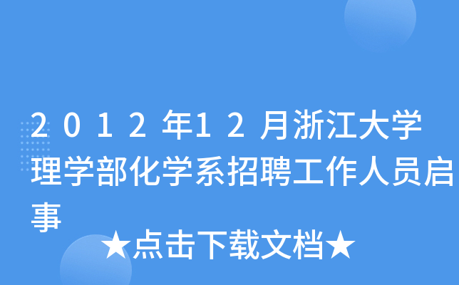 2012年12月浙江大开云kaiyun(中国)理开云kaiyun(中国)部化开云kaiyun(中国)系招聘工作人员启事