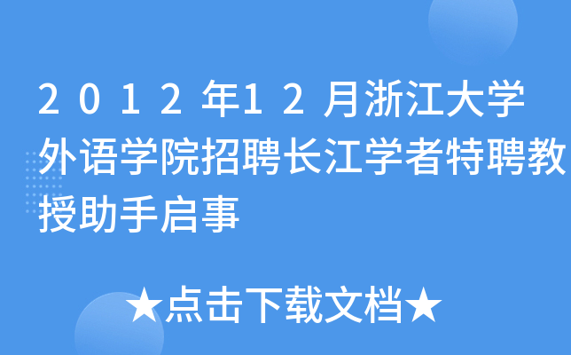 2012年12月浙江大开云kaiyun(中国)外语开云kaiyun(中国)院招聘长江开云kaiyun(中国)者特聘教授助手启事