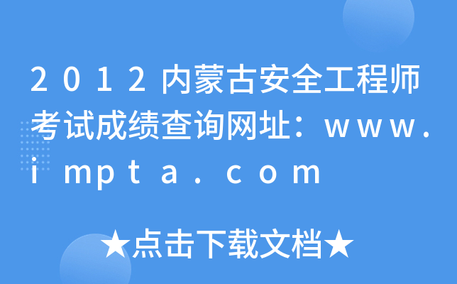 2012(ni)ɹŰȫ̎ԇɿ(j)ԃW(wng)ַwww.impta.com