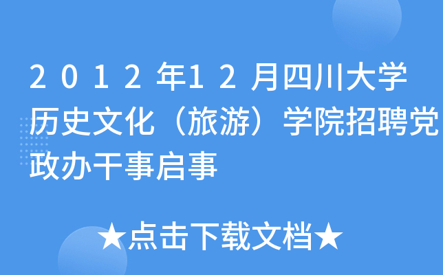 2012年12月四川大开云kaiyun(中国)历史文化（旅游）开云kaiyun(中国)院招聘党政办干事启事