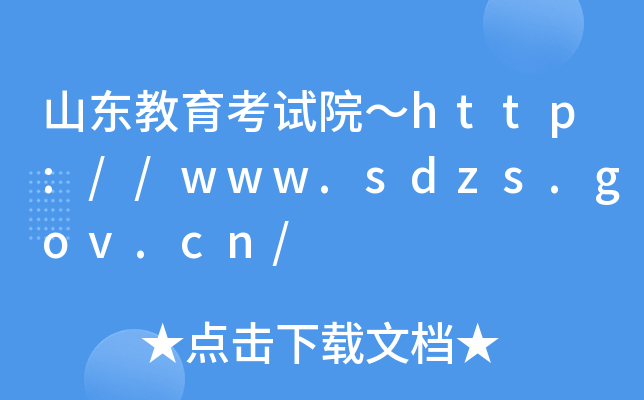 ɽ|ԇԺhttp://www.sdzs.gov.cn/