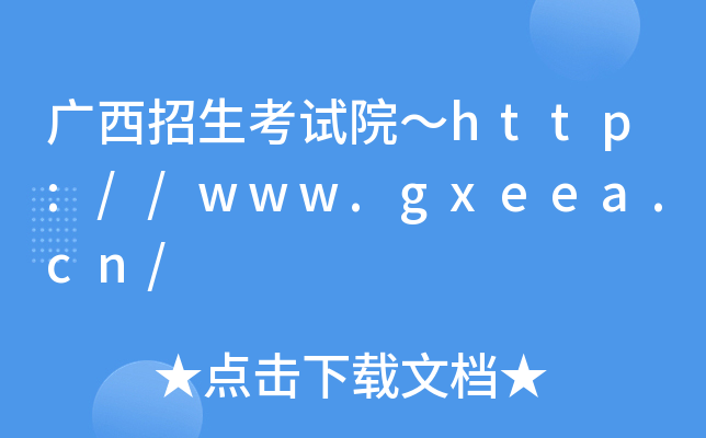 VԇԺhttp://www.gxeea.cn/