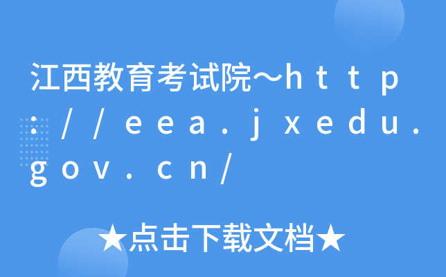 ԇԺhttp://eea.jxedu.gov.cn/