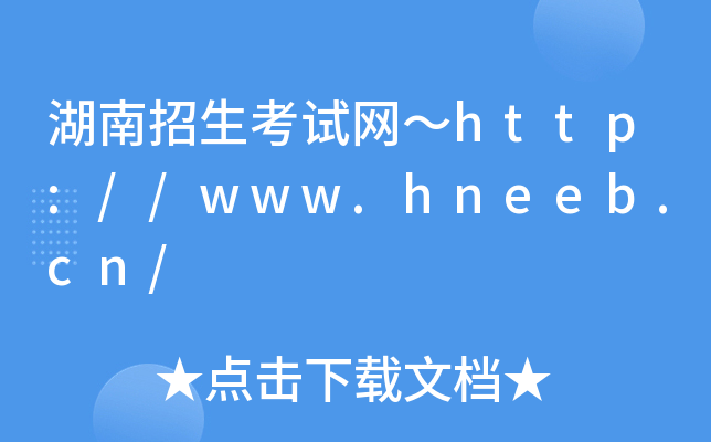 湖南招生考试网～http://www.hneeb.cn/