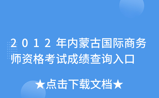 2012年内蒙古国际商务师资格考试成绩查询入口