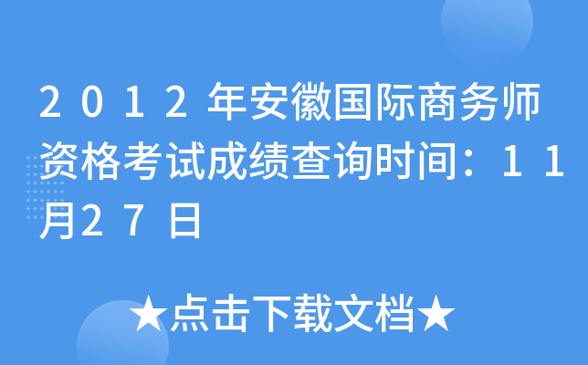 2012年安徽国际商务师资格考试成绩查询时间：11月27日