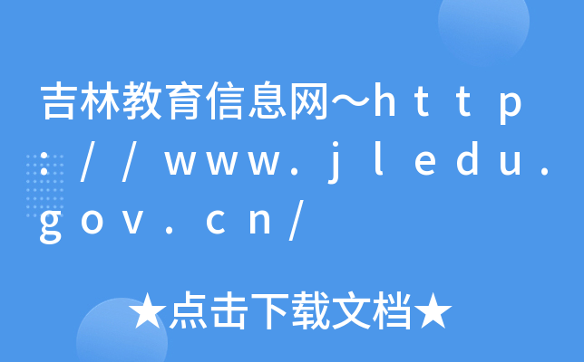 吉林教育信息网～http://www.jledu.gov.cn/