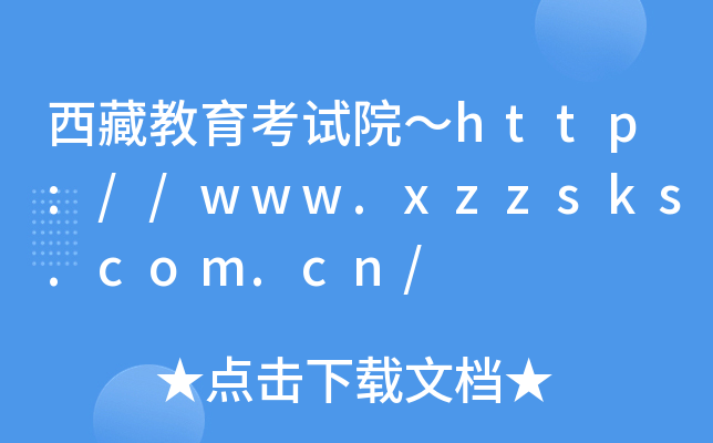 ؽԇԺhttp://www.xzzsks.com.cn/