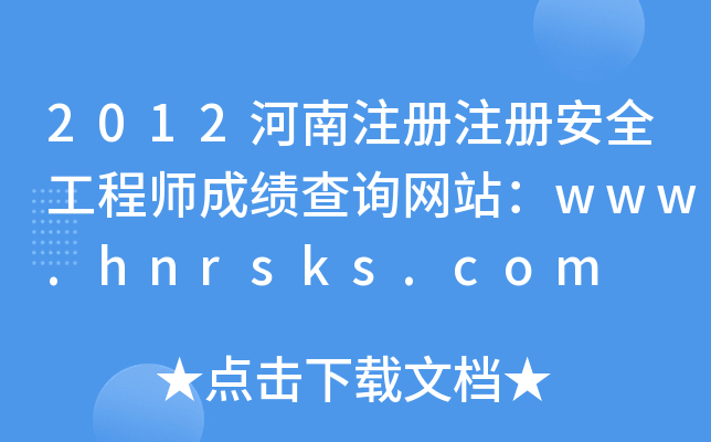 2012עע԰ȫ̎ɿԃW(wng)վwww.hnrsks.com