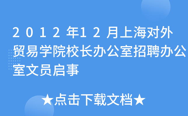 2012年12月上海对外贸易开云kaiyun(中国)院校长办公室招聘办公室文员启事