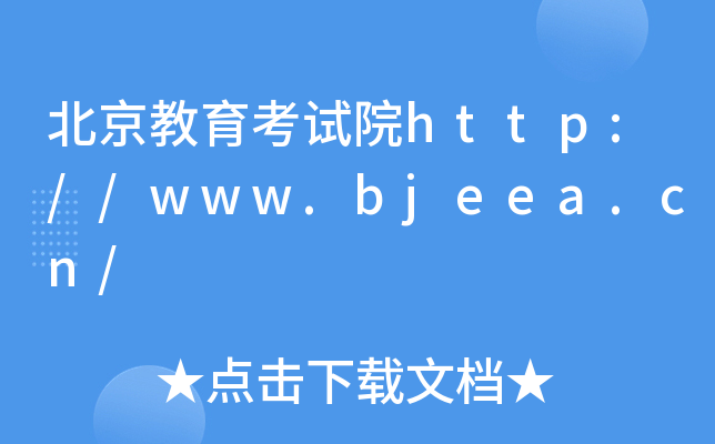 ԇԺhttp://www.bjeea.cn/