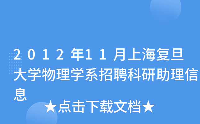 2012年11月上海复旦大开云kaiyun(中国)物理开云kaiyun(中国)系招聘科研助理信息