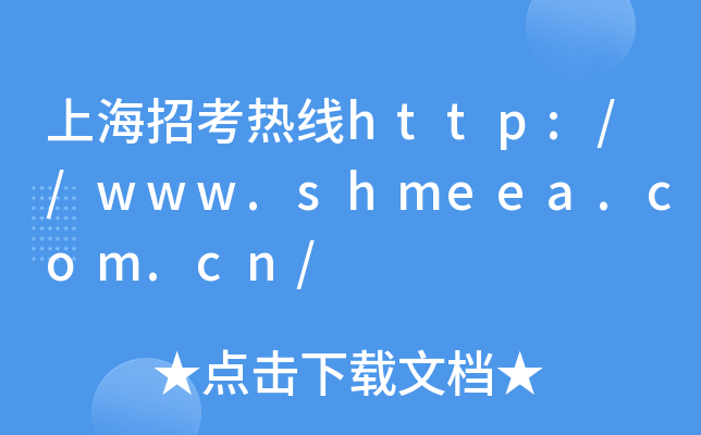 上海招考热线http://www.shmeea.com.cn/