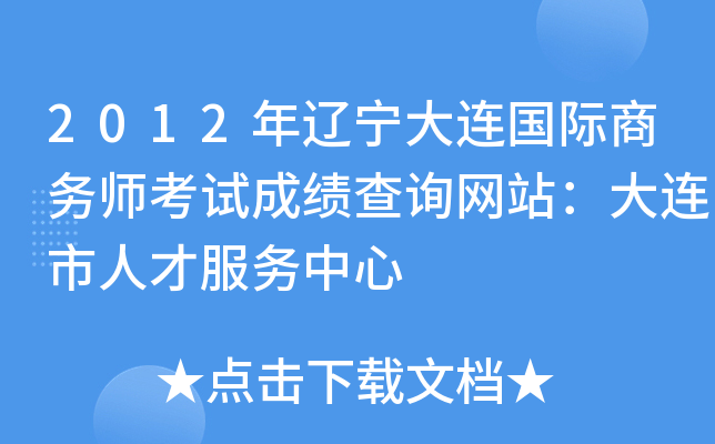 2012年辽宁大连国际商务师考试成绩查询网站：大连市人才服务中心