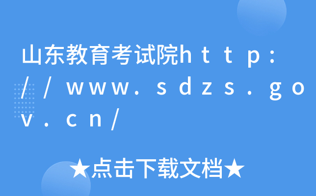 ɽ|ԇԺhttp://www.sdzs.gov.cn/