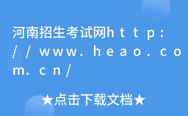 ԇW(wng)http://www.heao.com.cn/