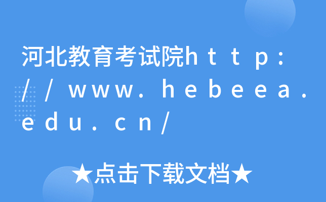 ӱԇԺhttp://www.hebeea.edu.cn/