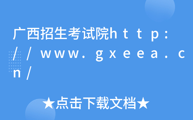 广西招生考试院http://www.gxeea.cn/