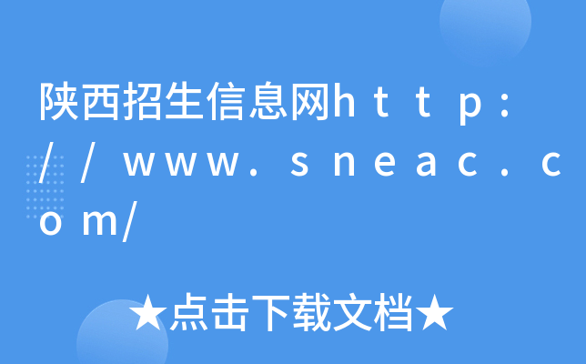 陕西招生信息网http://www.sneac.com/