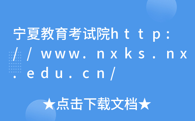 ĽԇԺhttp://www.nxks.nx.edu.cn/