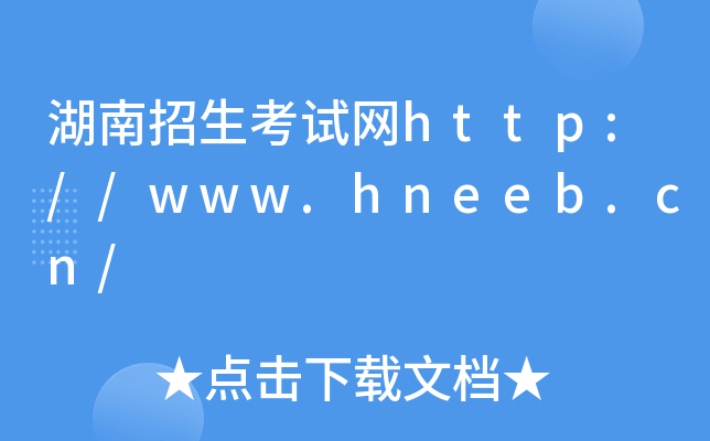 湖南招生考试网http://www.hneeb.cn/