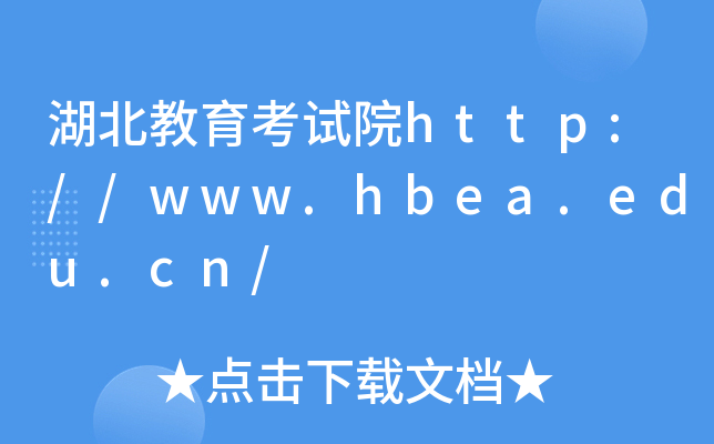 湖北教育考试院http://www.hbea.edu.cn/