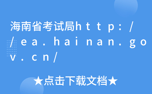 ʡԇhttp://ea.hainan.gov.cn/