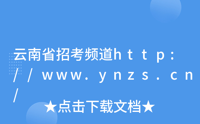 云南省招考频道http://www.ynzs.cn/