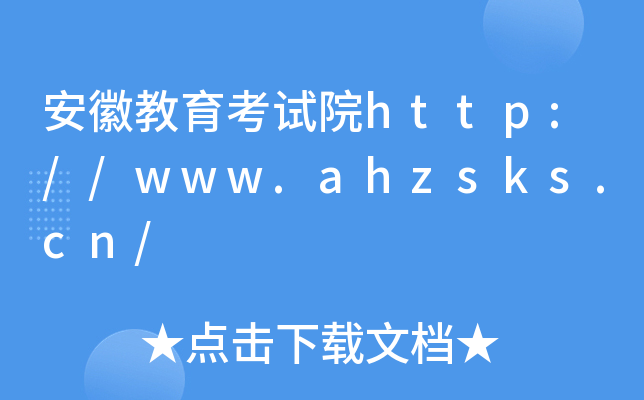 安徽教育考试院http://www.ahzsks.cn/