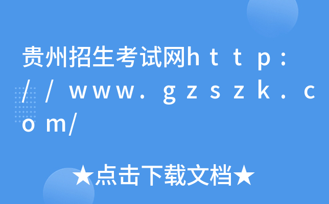 贵州招生考试网http://www.gzszk.com/