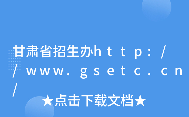 Cʡkhttp://www.gsetc.cn/