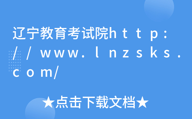 辽宁教育考试院http://www.lnzsks.com/