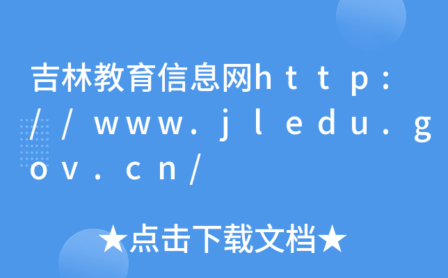 ֽϢW(wng)http://www.jledu.gov.cn/