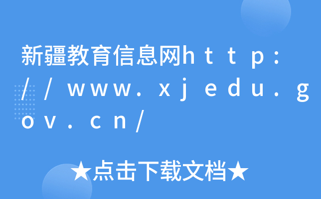 新疆教育信息网http://www.xjedu.gov.cn/