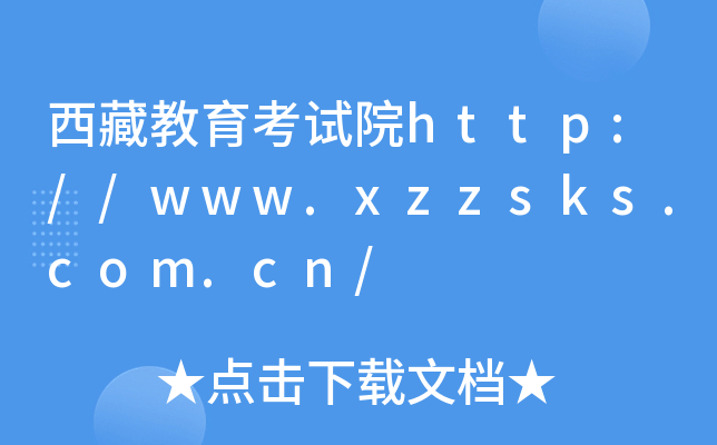ؽԇԺhttp://www.xzzsks.com.cn/