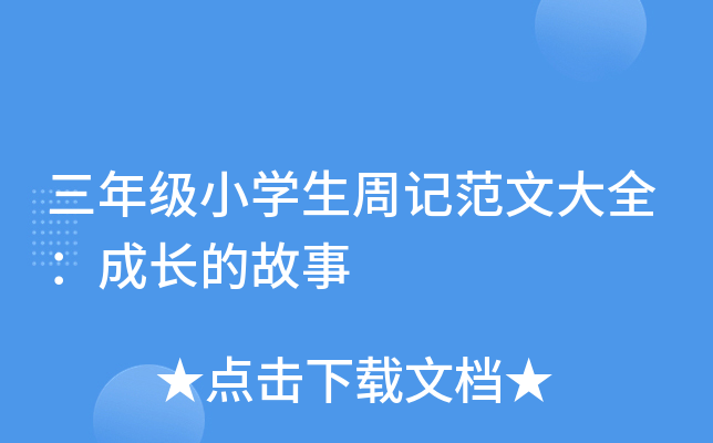 三年级小开云kaiyun(中国)生周记范文大全：成长的故事