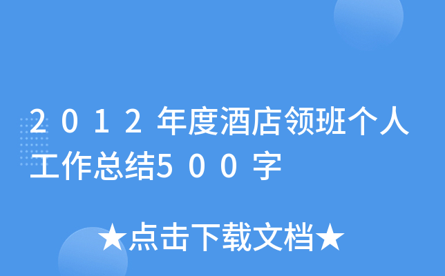 2012年度酒店领班个人工作总结500字