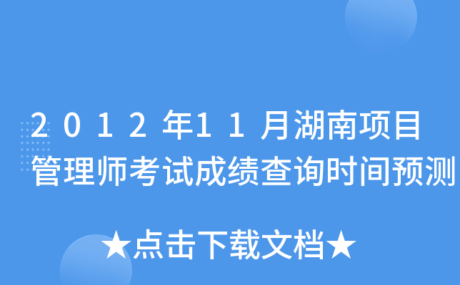 2012年11月湖南项目管理师考试成绩查询时间预测