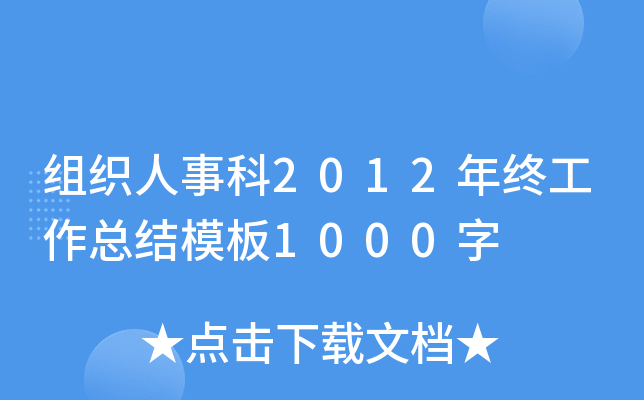 组织人事科2012年终工作总结模板1000字