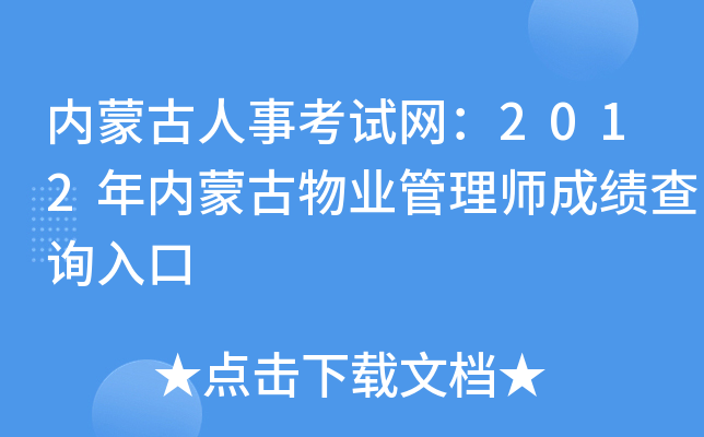 内蒙古人事考试网：2012年内蒙古物业管理师成绩查询入口