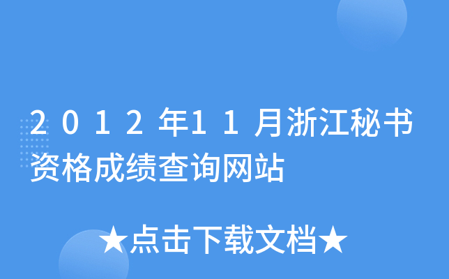 2012年11月浙江秘书资格成绩查询网站