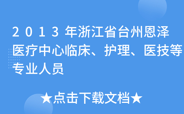 2013年浙江省台州恩泽医疗中心临床、护理、医技等专业人员