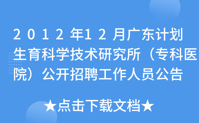 2012年12月广东计划生育科开云kaiyun(中国)技术研究所（专科医院）公开招聘工作人员公告