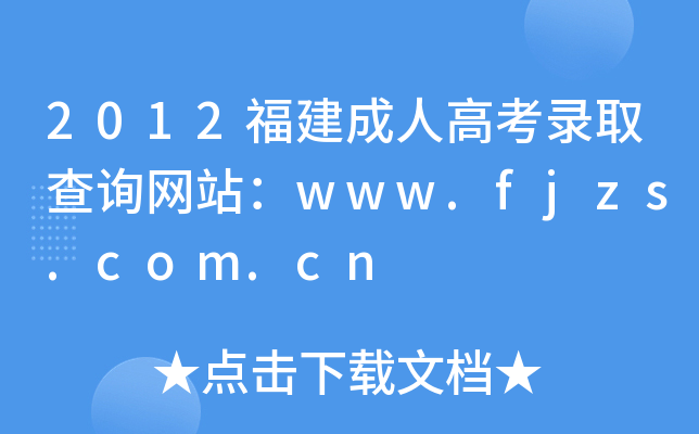 2012˸߿ȡԃW(wng)վwww.fjzs.com.cn